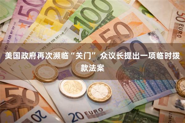 美国政府再次濒临“关门” 众议长提出一项临时拨款法案