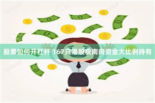 股票如何开杠杆 167只港股获南向资金大比例持有