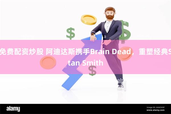 免费配资炒股 阿迪达斯携手Brain Dead，重塑经典Stan Smith