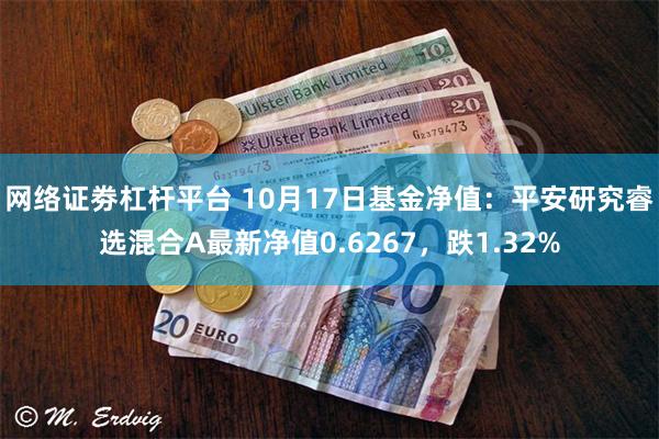 网络证劵杠杆平台 10月17日基金净值：平安研究睿选混合A最新净值0.6267，跌1.32%