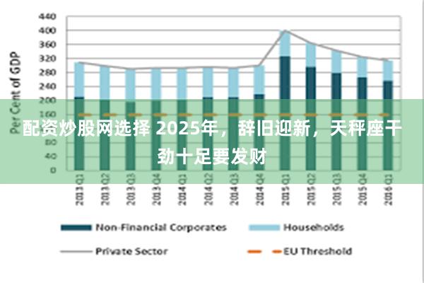 配资炒股网选择 2025年，辞旧迎新，天秤座干劲十足要发财