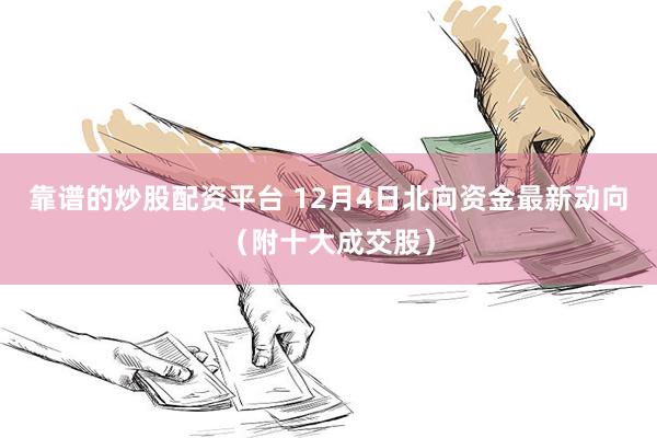 靠谱的炒股配资平台 12月4日北向资金最新动向(附十大成交股)